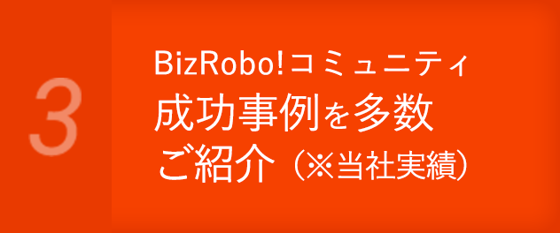 BizRobo!コミュニティ成功事例を多数ご紹介（※当社実績）
