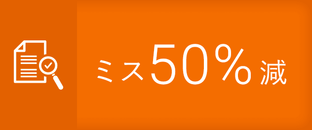 事例実績ミス50%減