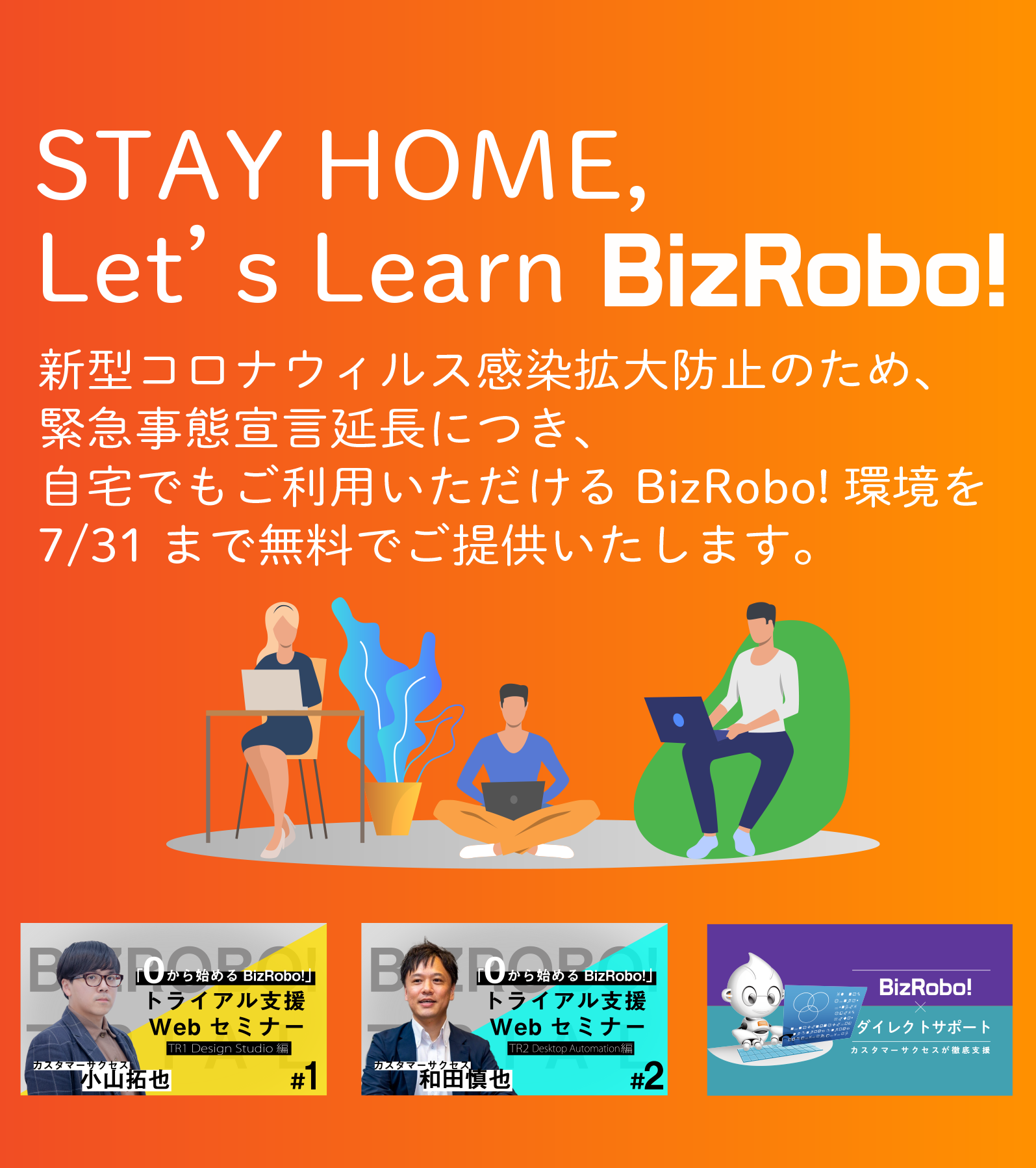 BizRobo!ステイホームキャンペーン