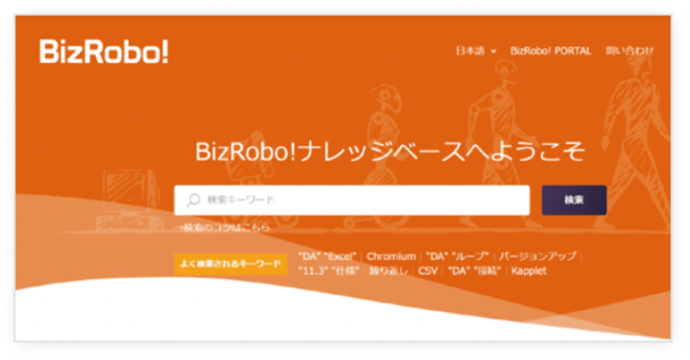 逆引きナレッジサイト BizRobo! ナレッジベース