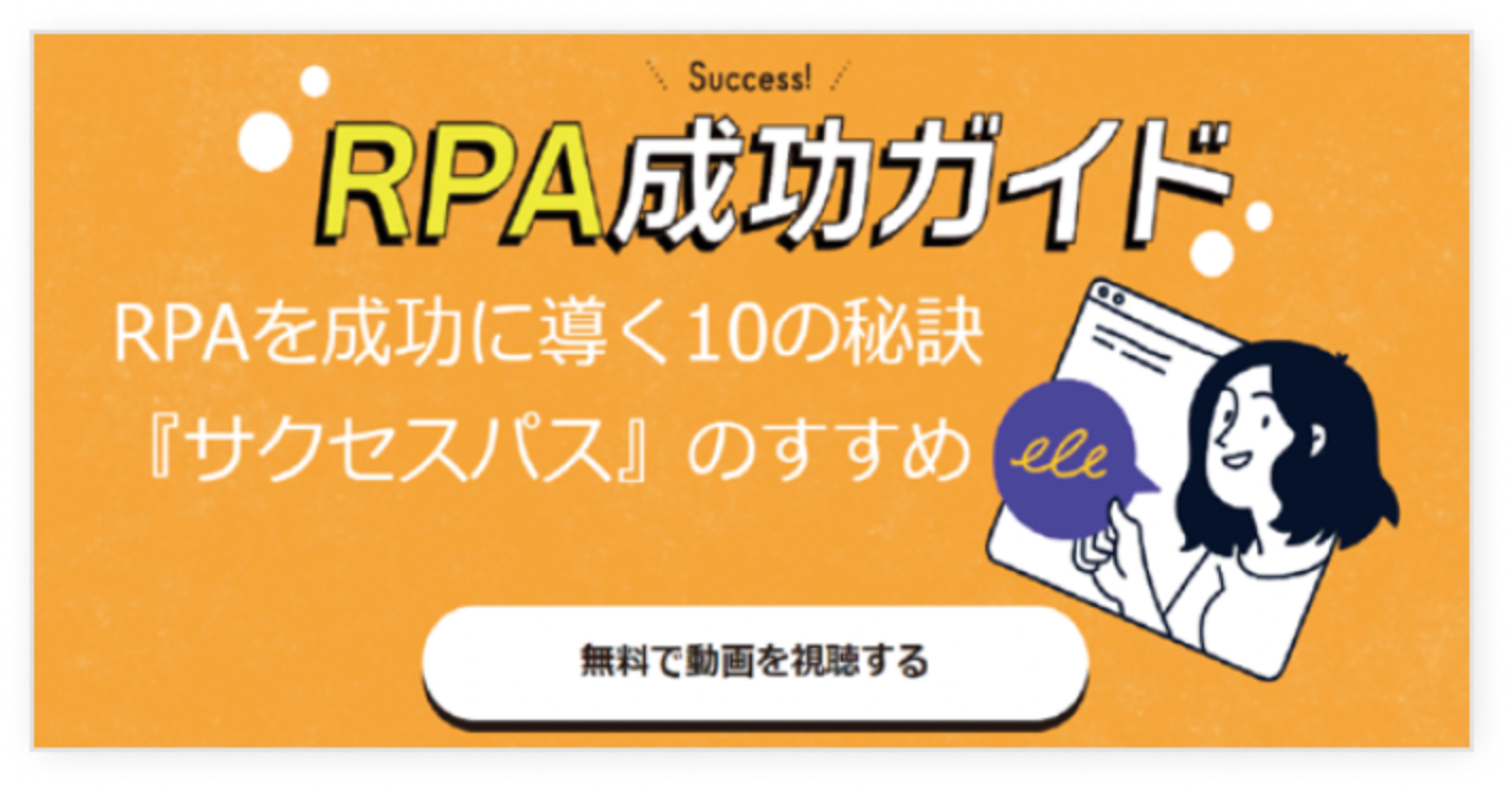 RPA活用の秘訣公開！ BizRobo! サクセスパス