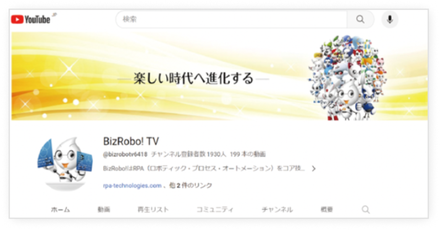 事例・デモなどが見れる BizRobo! TV