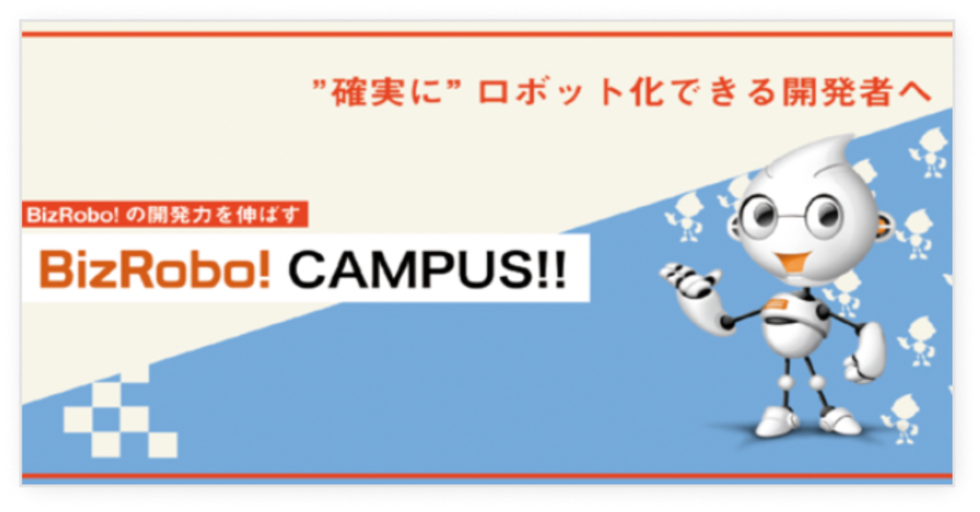 開発者向けWebセミナー BizRobo! CAMPUS