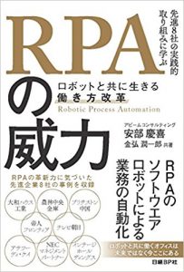 RPAの威力 ～ロボットと共に生きる働き方改革～