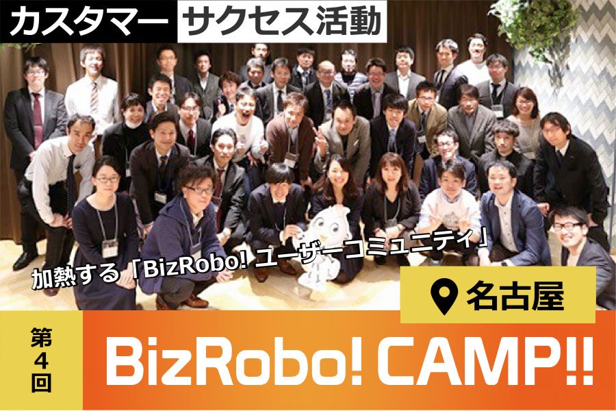 名古屋で第4回「BizRobo! CAMP!!」を開催