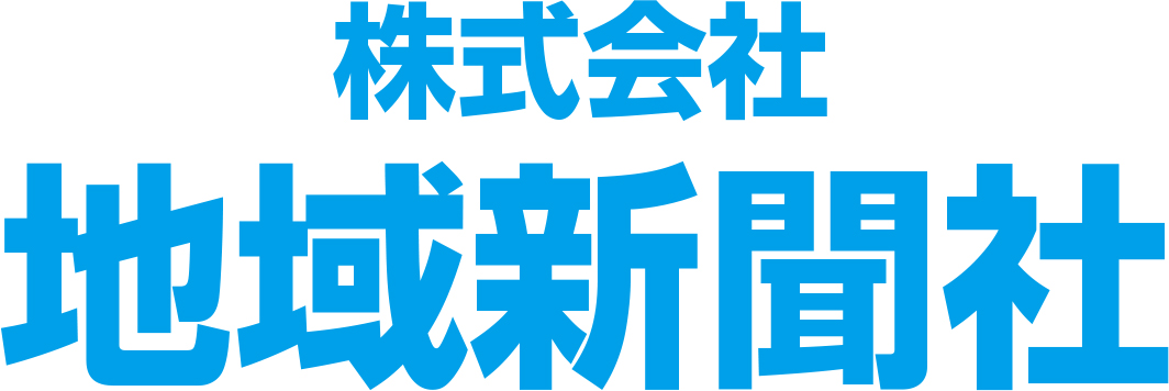 株式会社地域新聞社