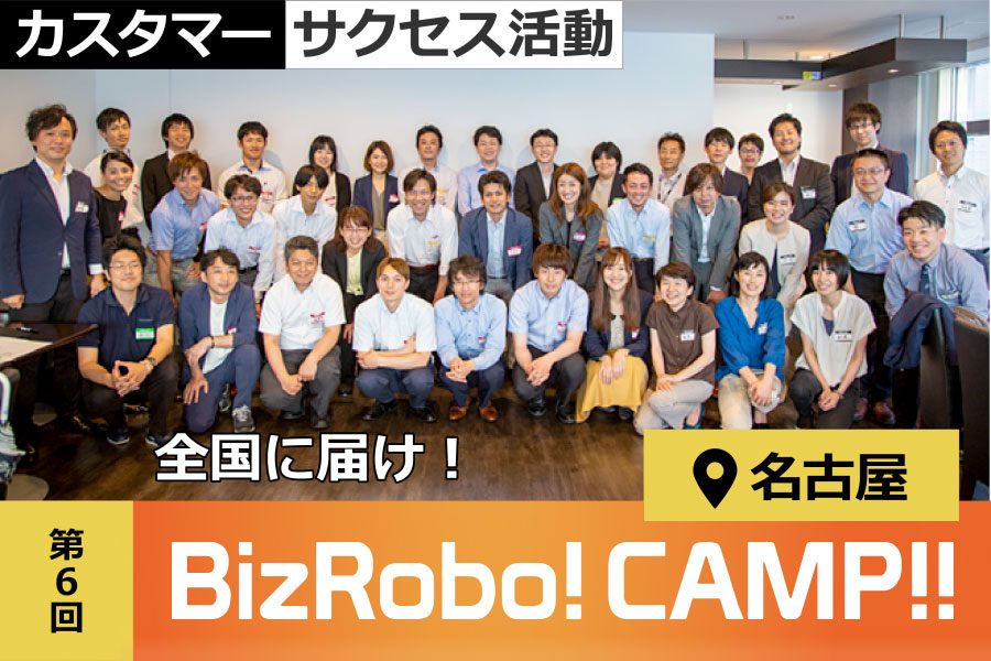 BizRobo!CAMP!!名古屋