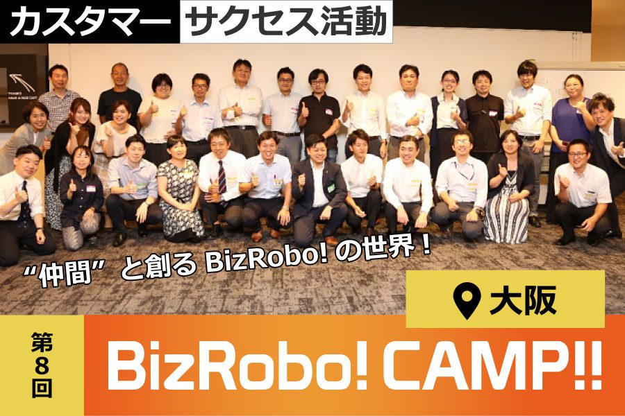 BizRobo!CAMP!!大阪