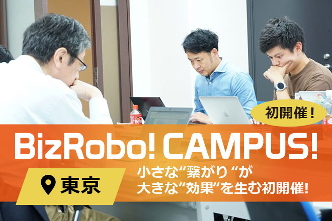 BizRobo! CAMPUS!＠東京