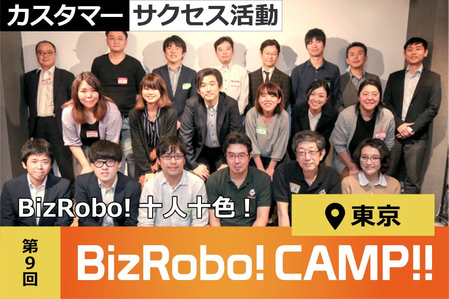 BizRobo!CAMP!!東京