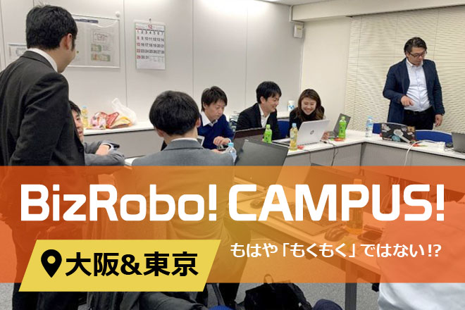 BizRobo!CAMPUS!＠大阪/東京