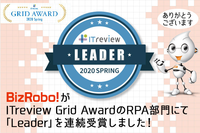 「ITreview Grid Award 2020」の「RPA部門」で「Leader」を連続で受賞