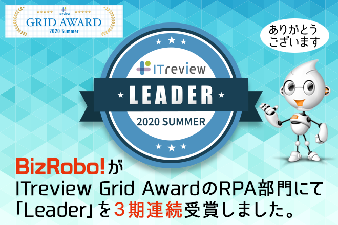 「ITreview Grid Award 2020 Summer」受賞