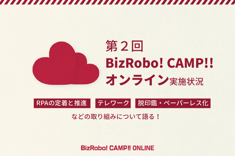 第２回BizRobo! Camp!! online