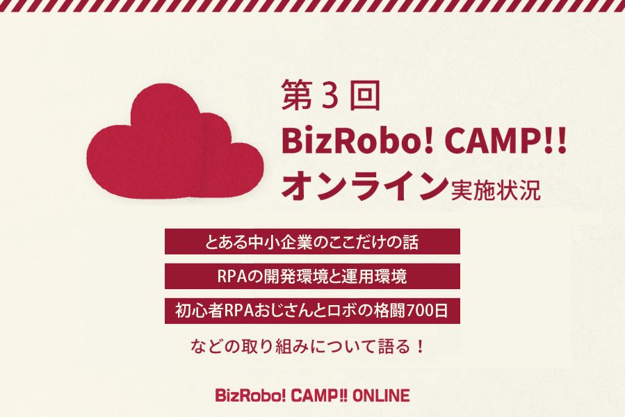 第３回「BizRobo! CAMP!!オンライン」