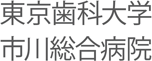 東京歯科大学 市川総合病院