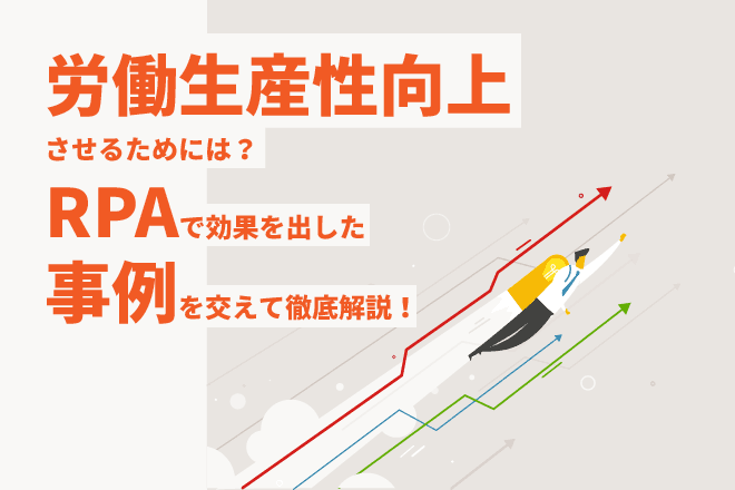 労働生産性を向上させるRPA