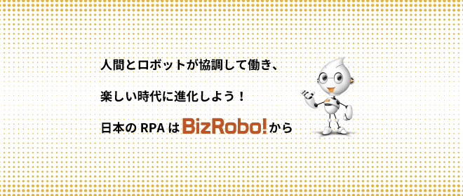 日本のRPAはBizRobo!から