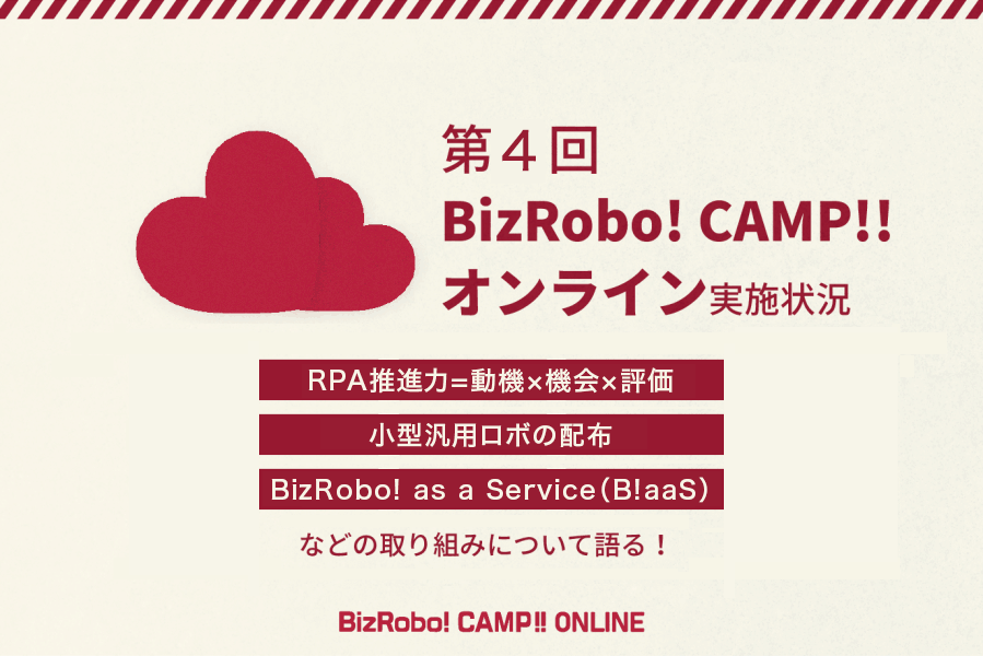 第4回「BizRobo! CAMP!!オンライン」