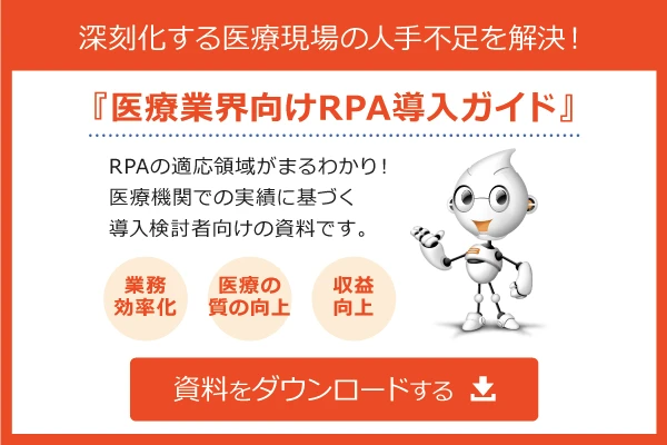 医療業界向けRPA導入ガイド資料はこちら