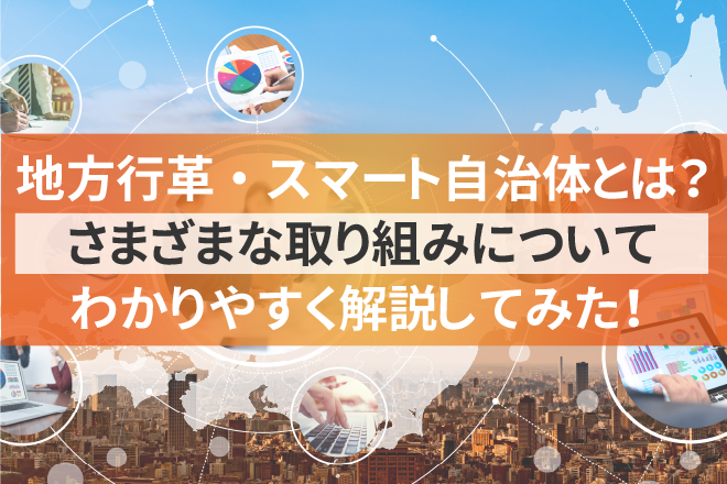 地方行革・スマート自治体とは