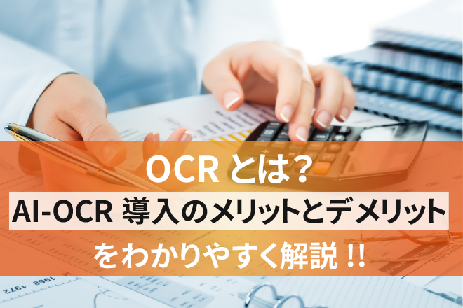 OCRとは