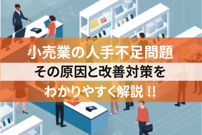 小売業の人手不足問題その原因と改善対策をわかりやすく解説!!