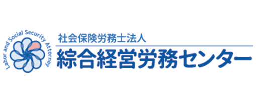 社会保険労務士法人　綜合経営労務センター