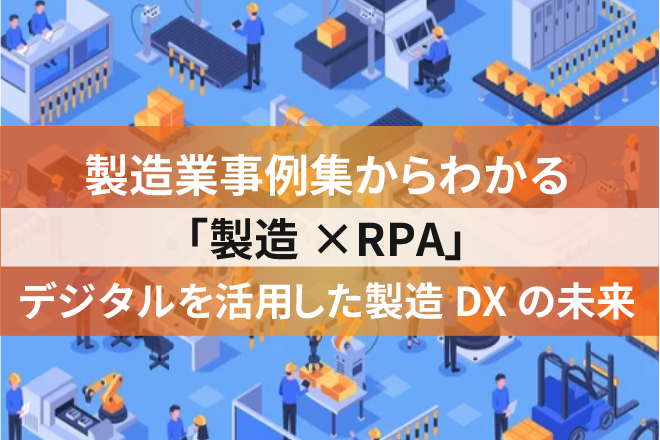 製造業DX-RPA事例