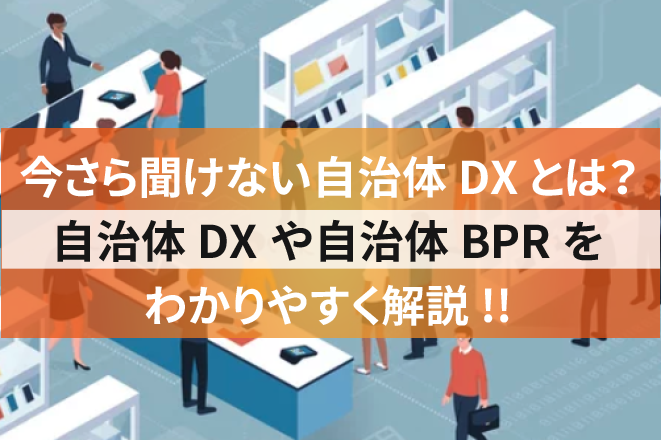 自治体DX