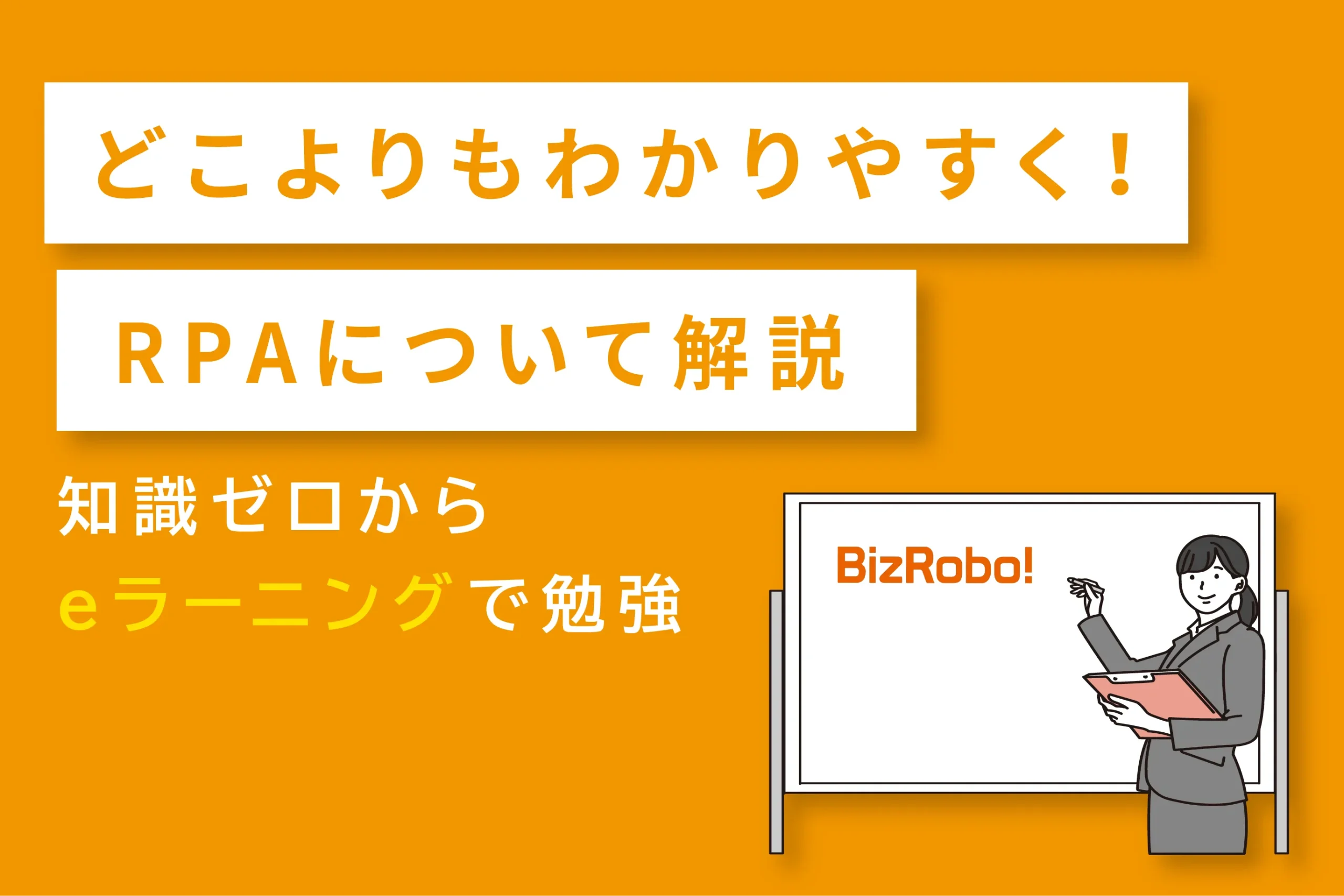 BizRobo!×kintoneセミナー