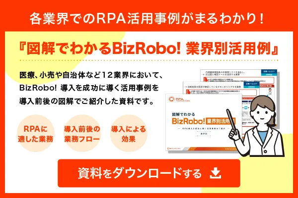 図解でわかるBizRobo! 業界別活用例