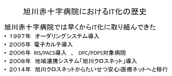 旭川赤十字病院におけるIT化の歴史