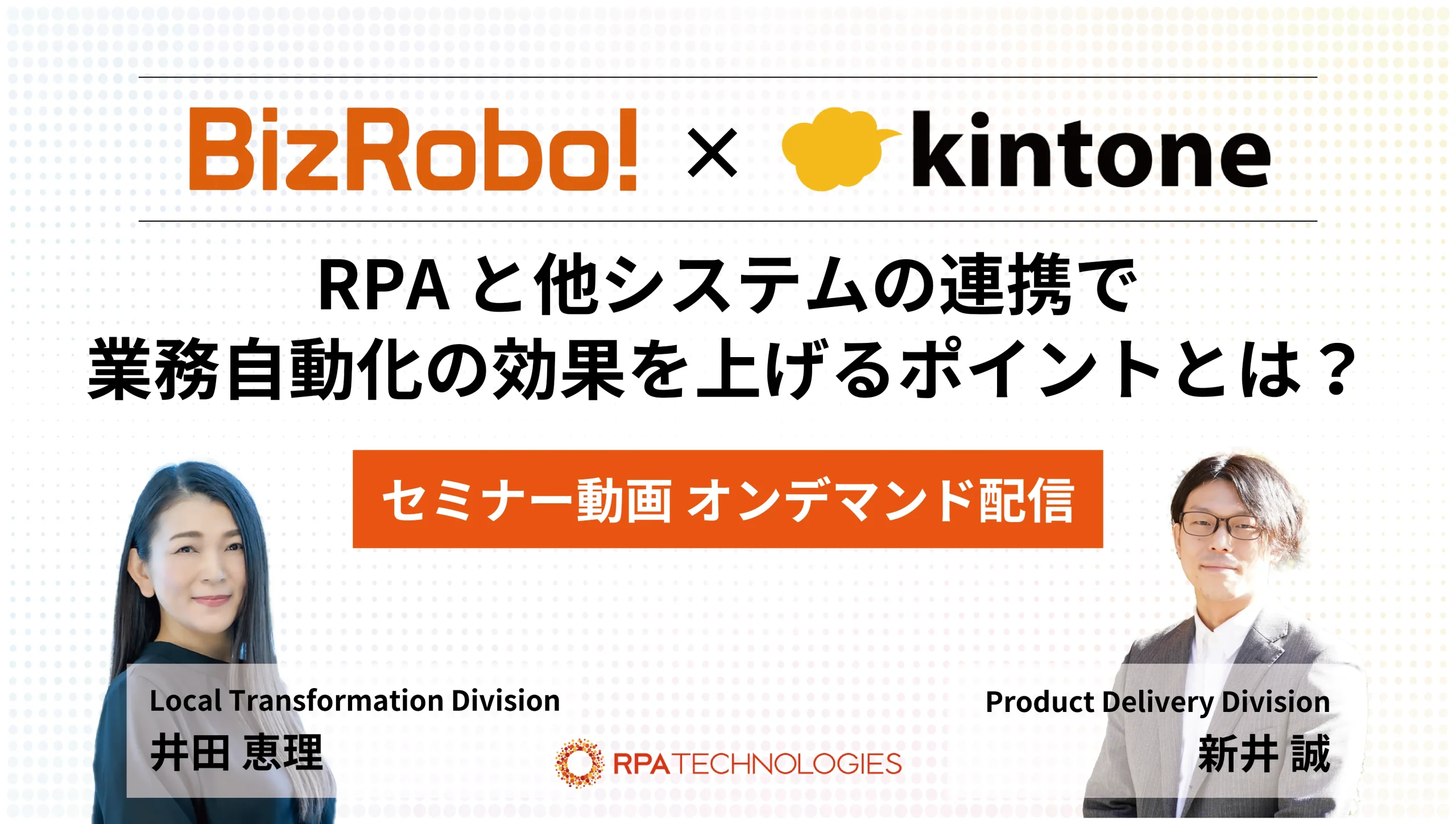 BizRobo!×kintoneセミナー