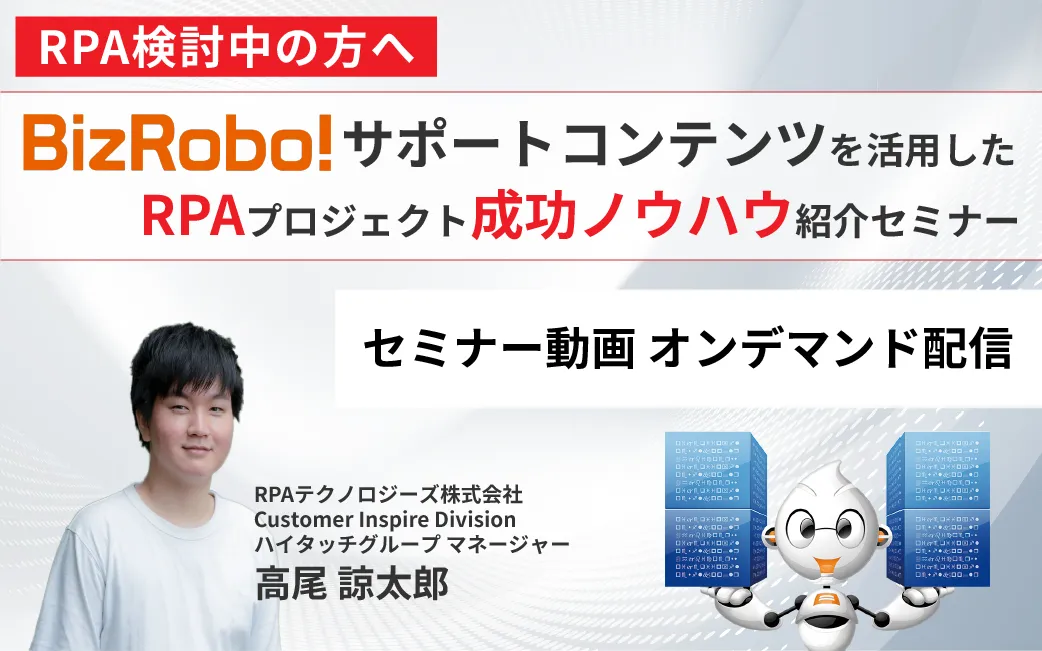 「BizRobo!」のサポートコンテンツご紹介