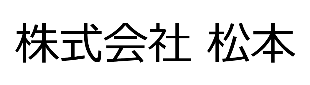 株式会社　松本