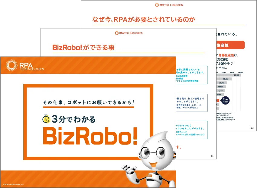 「3分でわかるBizRobo!」資料ダウンロード