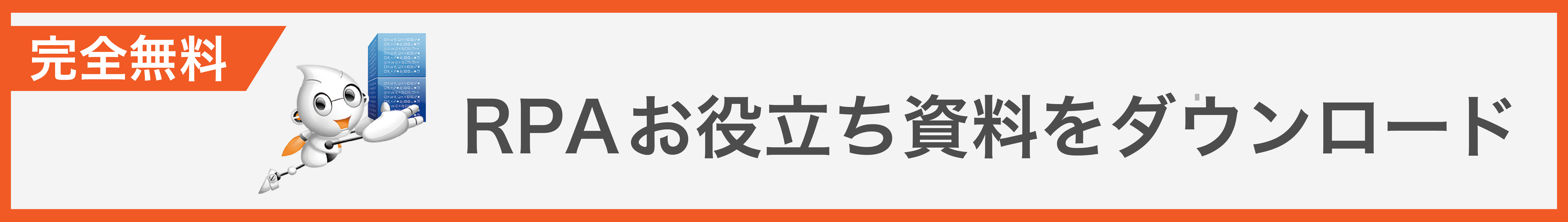 BizRobo!資料をダウンロード