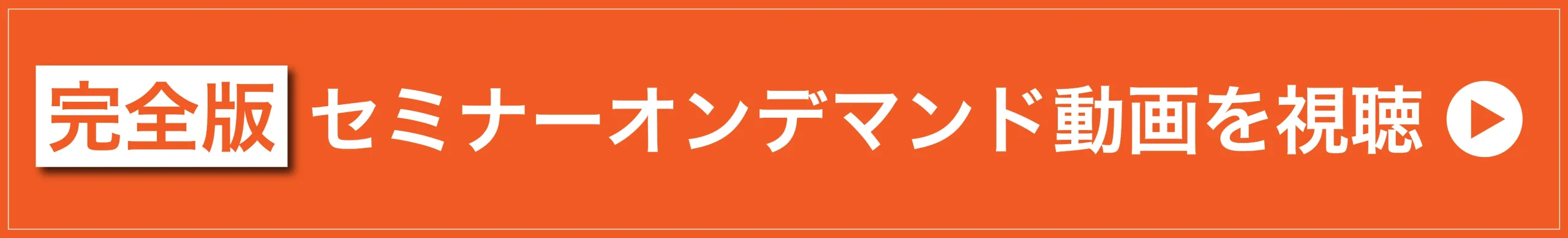 クリニック向けセミナー_サムネイル_オンデマンド配信