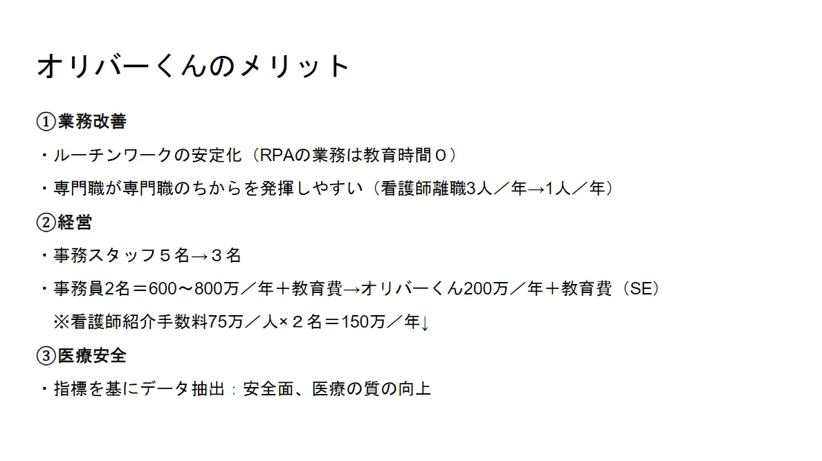 オリバーくんの稼働で感じているメリット