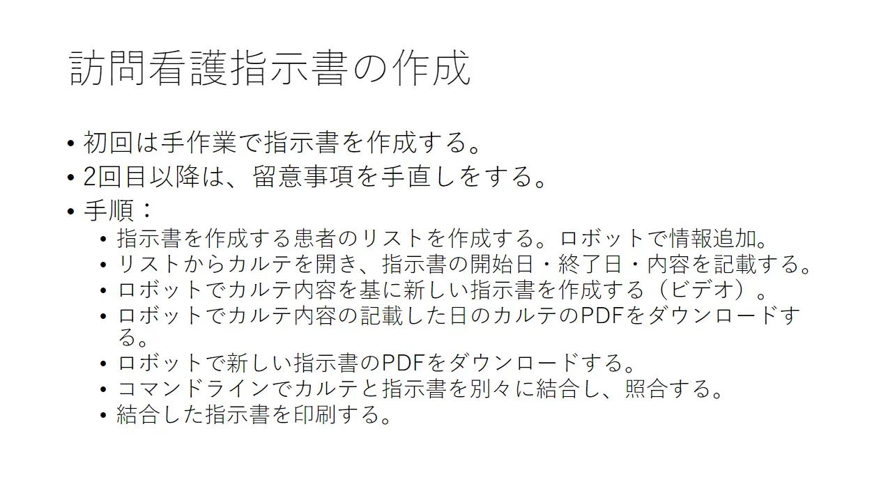 訪問看護指示書の作成