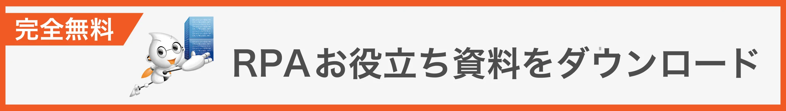 RPAお役立ち資料をダウンロード