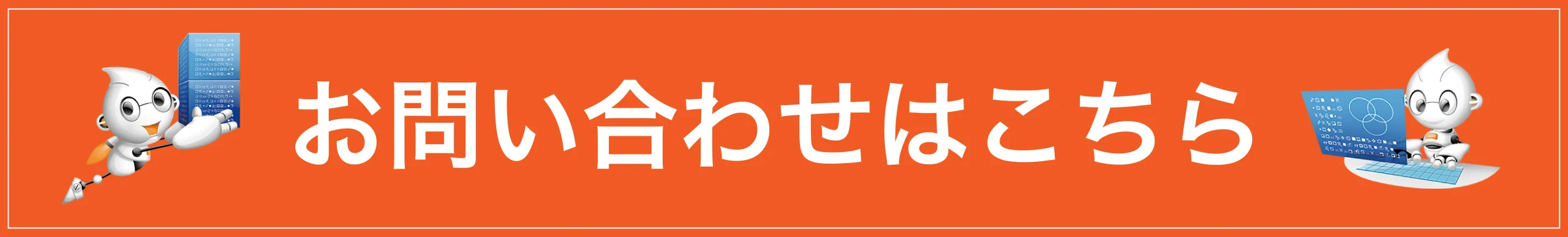 お問い合わせはこちら