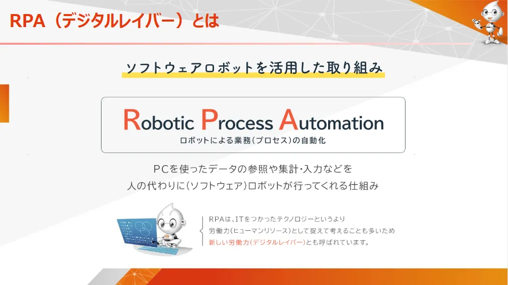 RPAとは